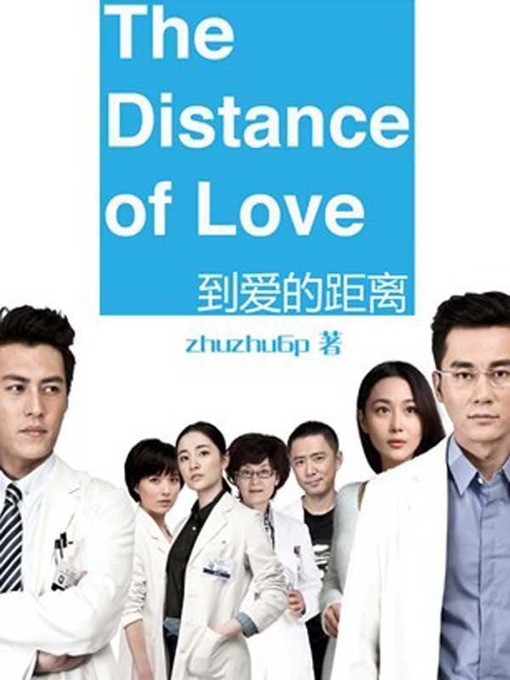 Title details for 到爱的距离 by zhuzhu6p - Available